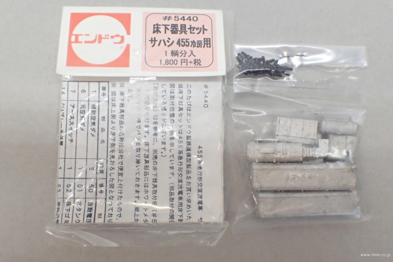 ５４４０　サハシ４５５冷房用床下器具