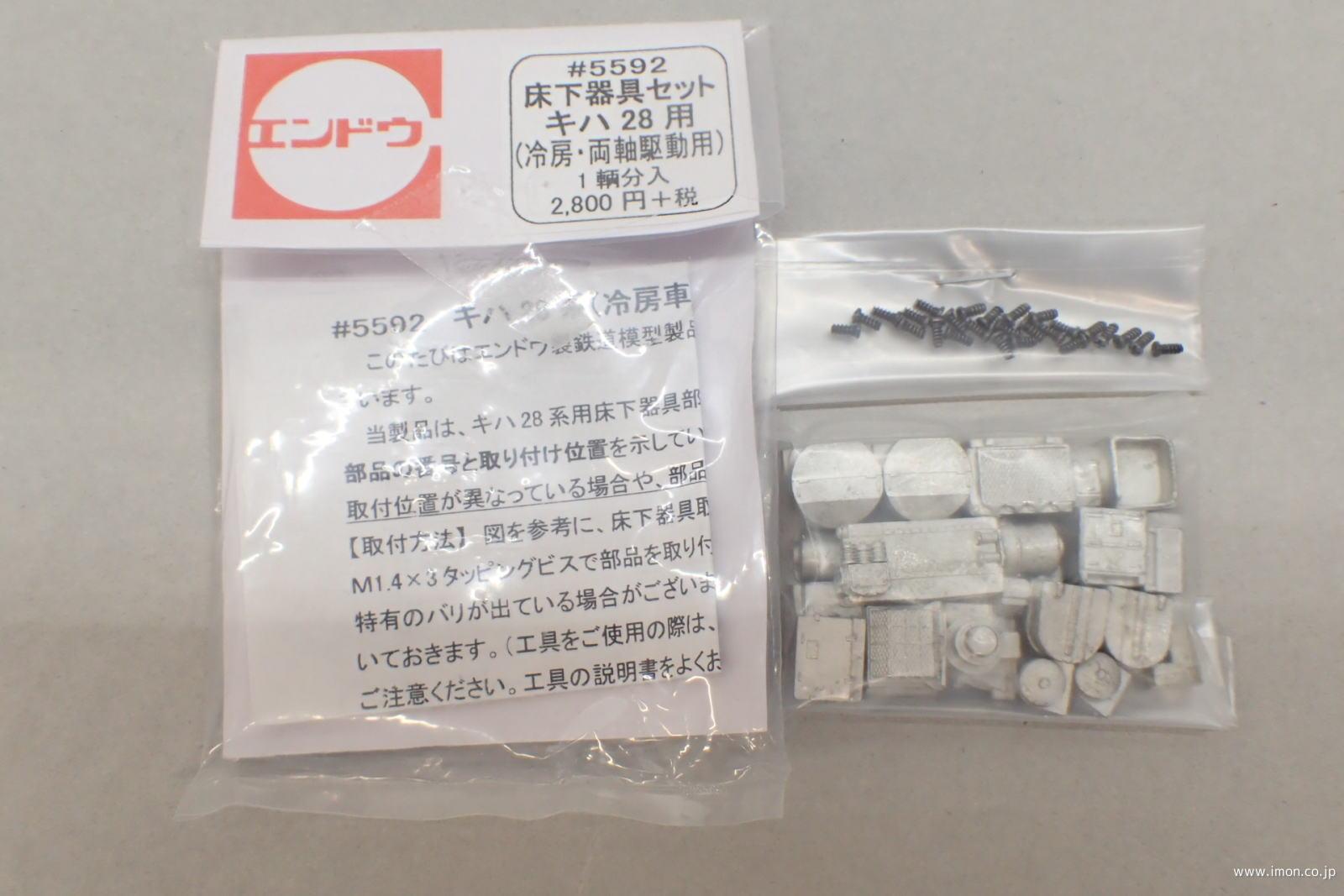 ５５９２　キハ２８用床下機器セット