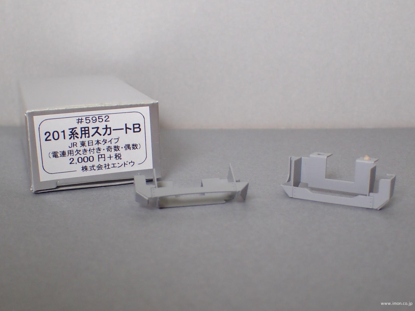 ５９５２　スカートＢ　２０１系用