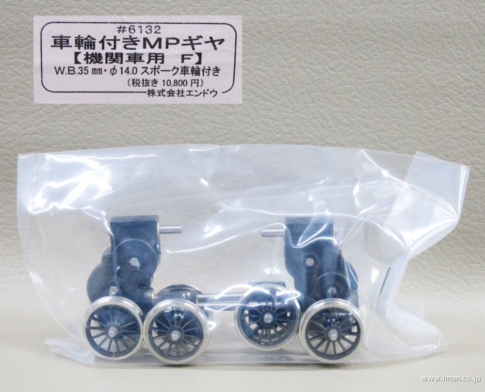 6131 車輪付MPWB35ボックス | 鉄道模型店 Models IMON