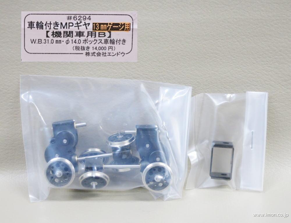 ６２９４　車輪付ＭＰ１３ミリＷＢ３１