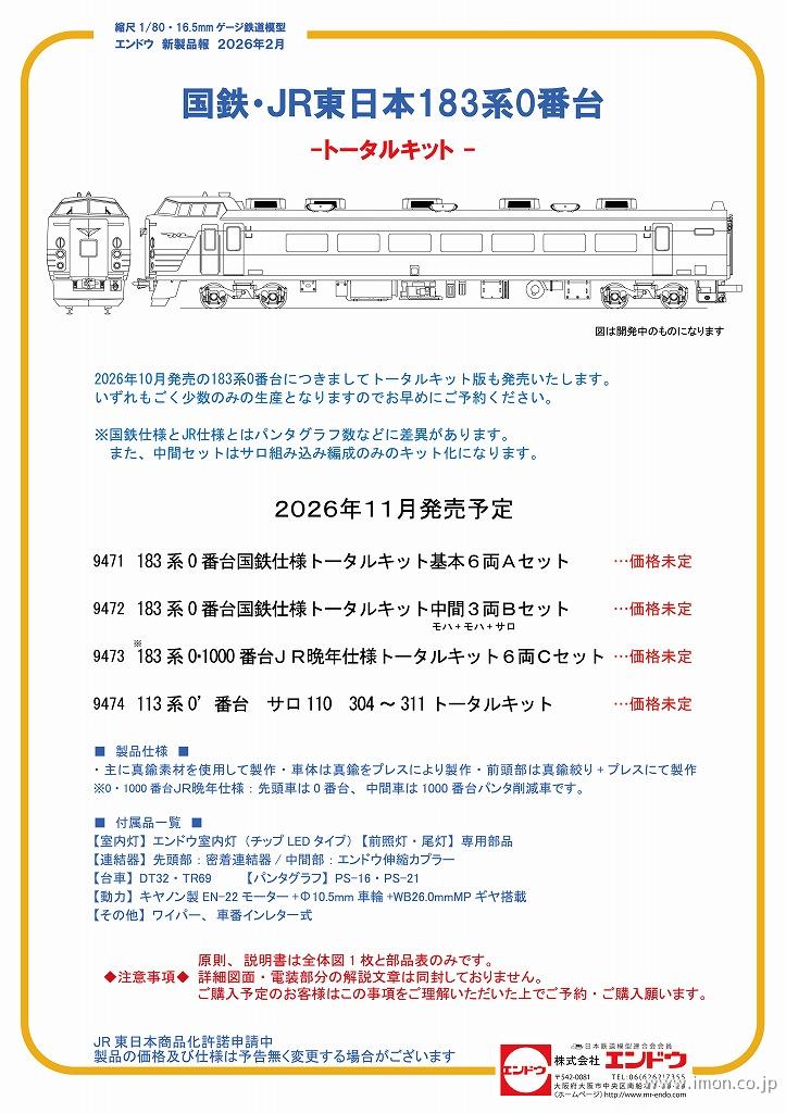１８３系０番台ＪＲ晩年仕様トータルキット　６両Ｃ