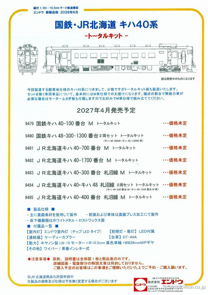 キハ４０－１７００番台　Ｍ　トータルキット