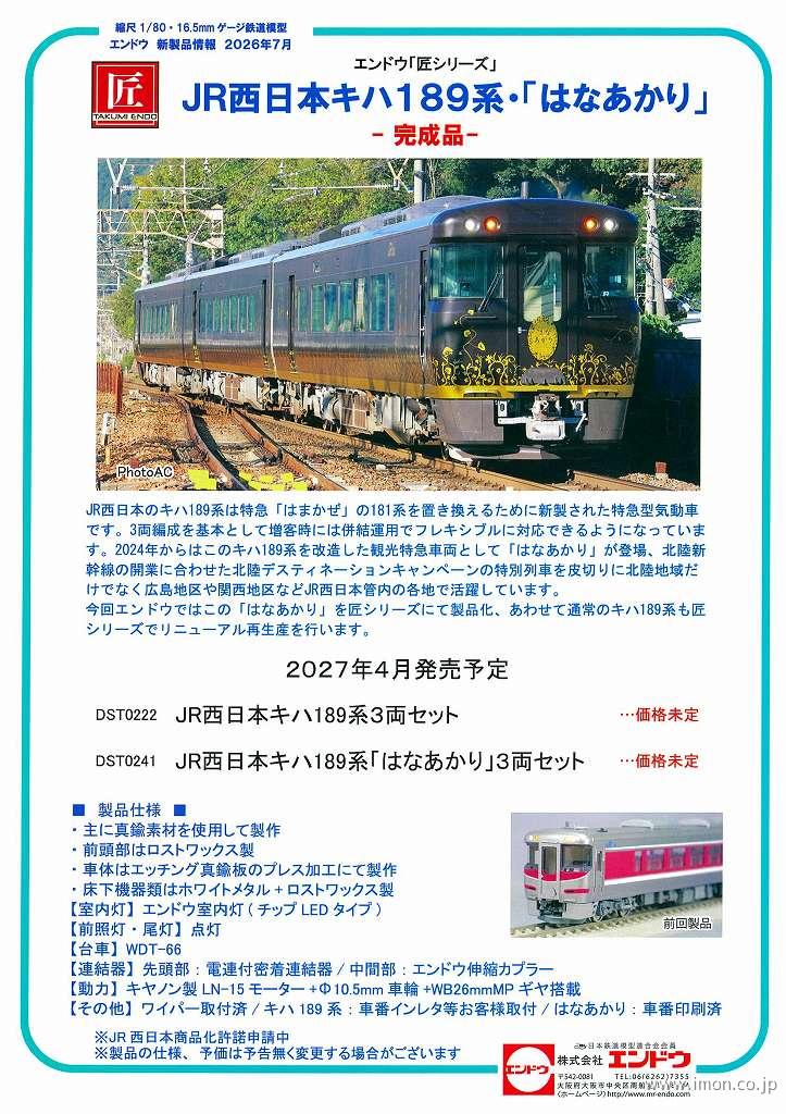 キハ１８９系「はなあかり」