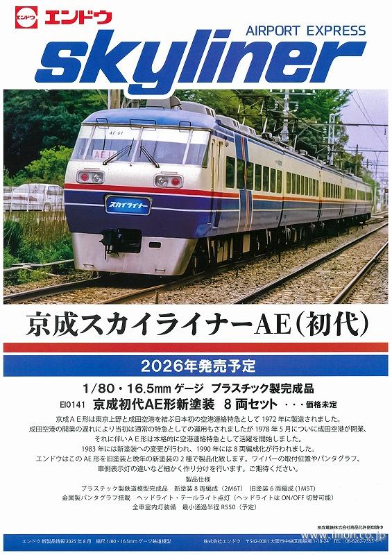 京成初代ＡＥ形　新塗装　８両