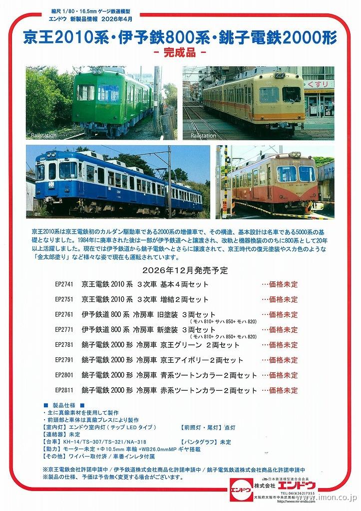 銚子電鉄２０００形冷房車京王グリーン　２両