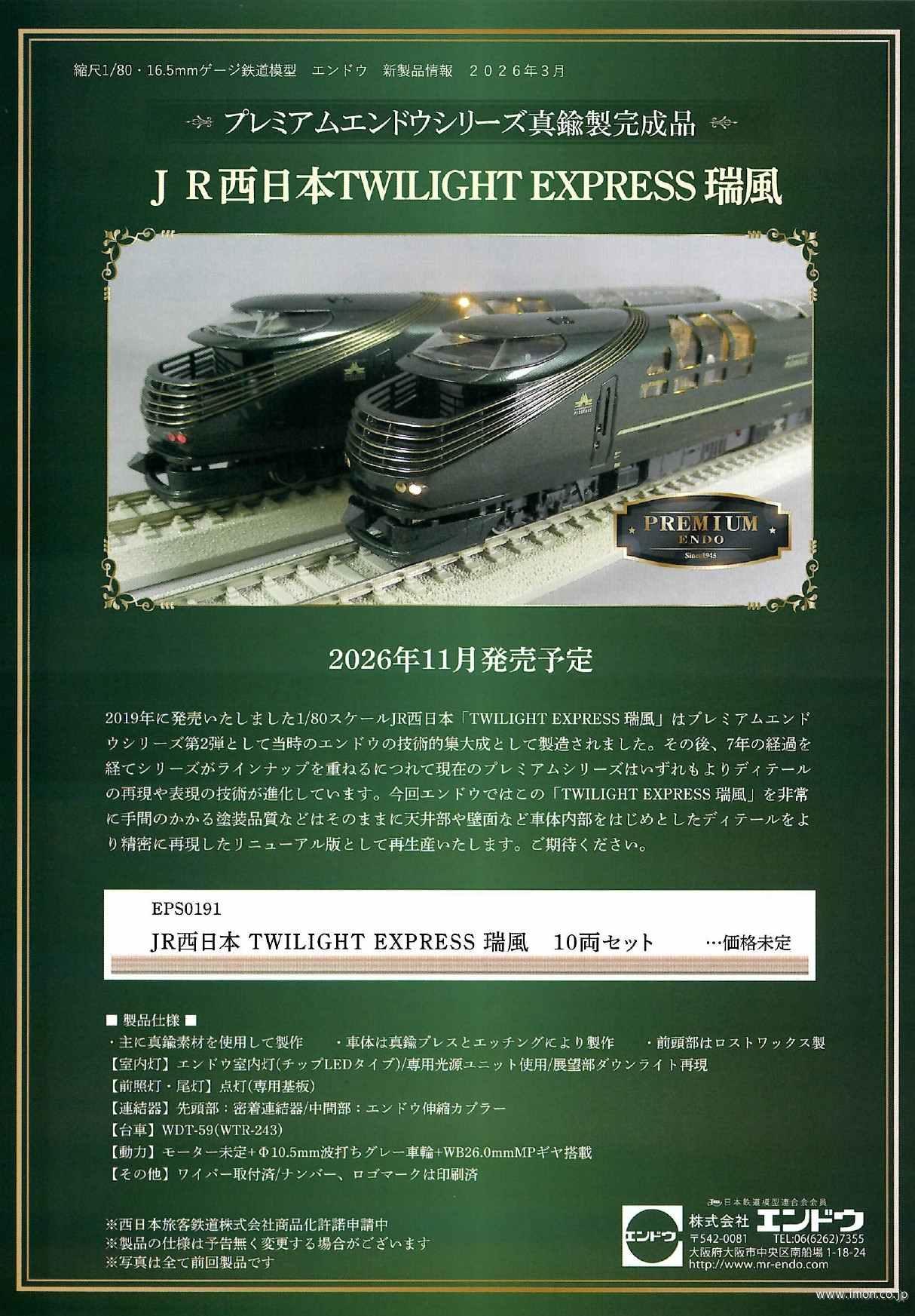 ＴＷＩＬＩＧＨＴ　ＥＸＰＲＥＳＳ　瑞風　１０両