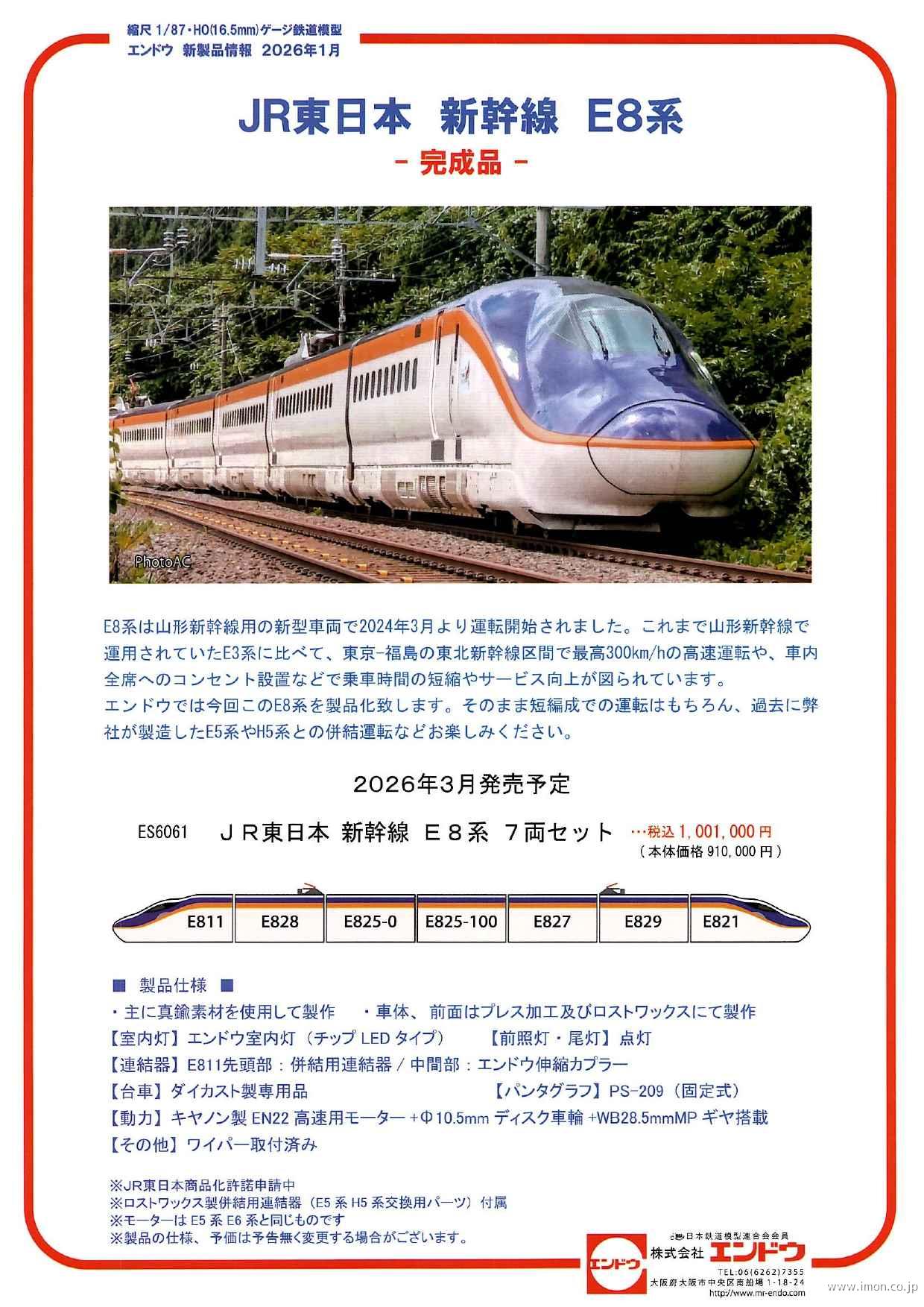 Ｅ８系新幹線　７両セット