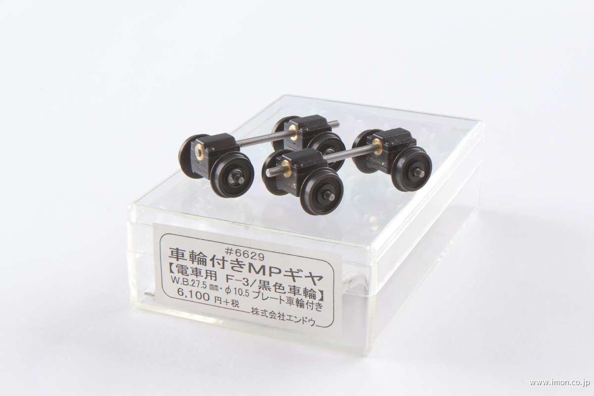 6628 MPギヤ電車用F WB27 | 鉄道模型店 Models IMON