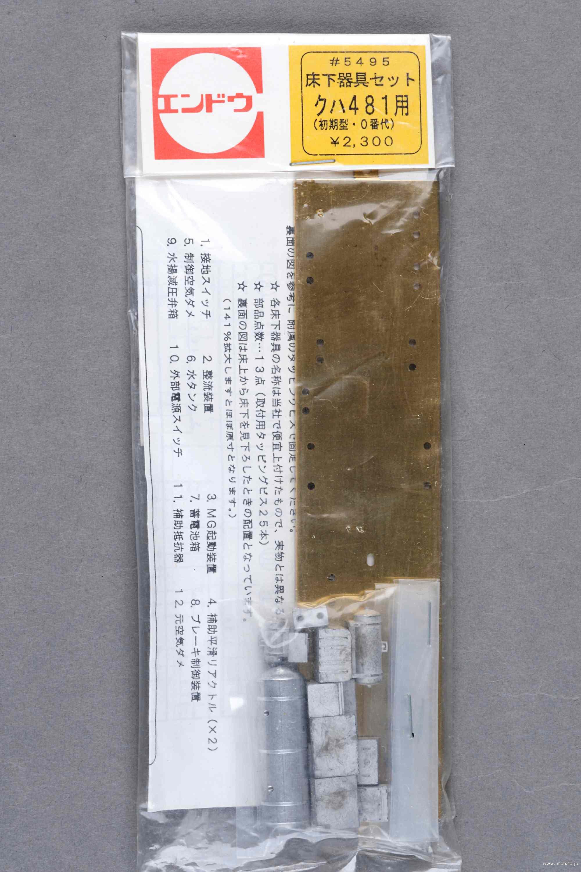 ５４９５＿床下機器　４８５系クハ４８１－Ｏ用