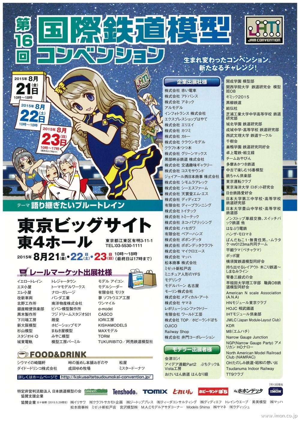 第16回国際鉄道模型コンベンション