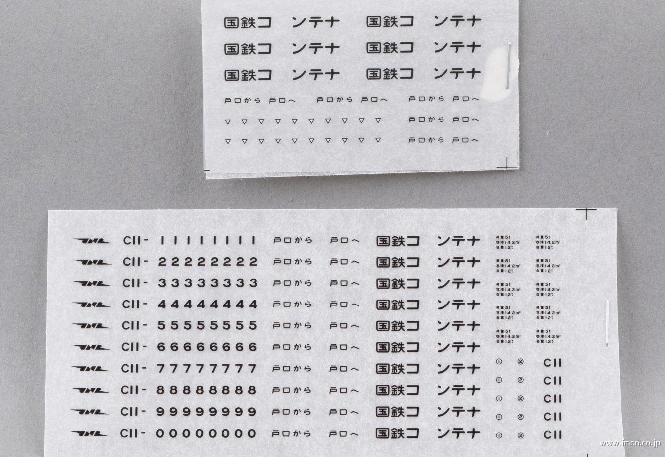 Ｃ１１コンテナ　インレタ