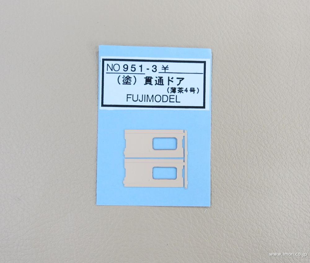 ９５１－３　客車貫通ドア　薄茶４号
