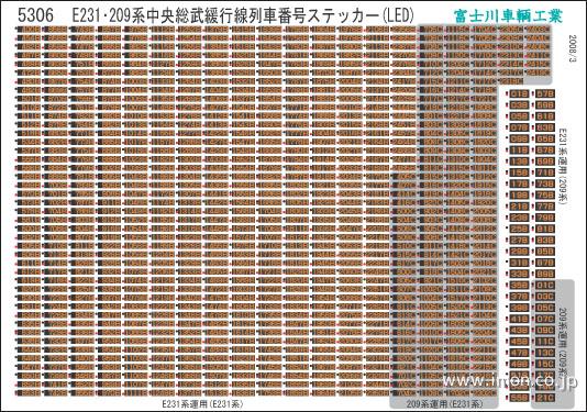 ５３０６　Ｅ２３１総武緩行線列車番号