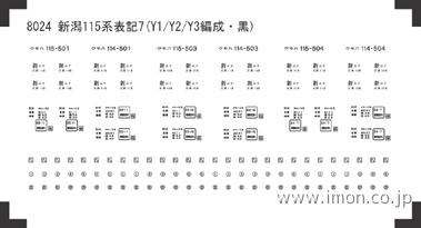 ８０２４　新潟１１５系標記７