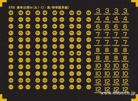 ８７０５　乗車目標Ｗ　２ドア用黄丸