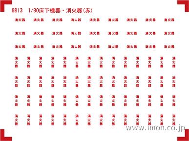 ８８１３　床下機器標記　消火器