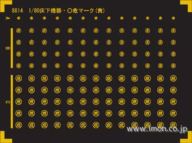 ８８１４　床下機器標記　〇危マーク