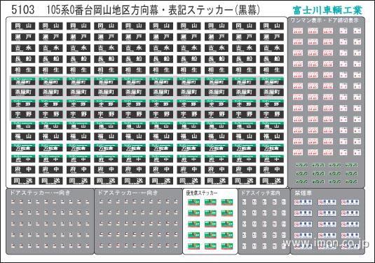 ５１０３　１０５系　０番岡山地区黒幕