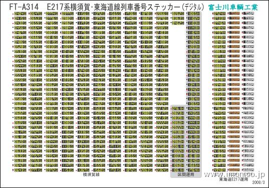 ＦＴＡ３１４　ステッカーＥ２１７横須