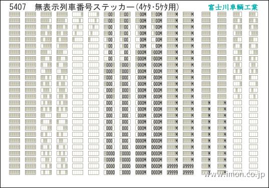 ５４０７　無表示列車番号　　　富士川