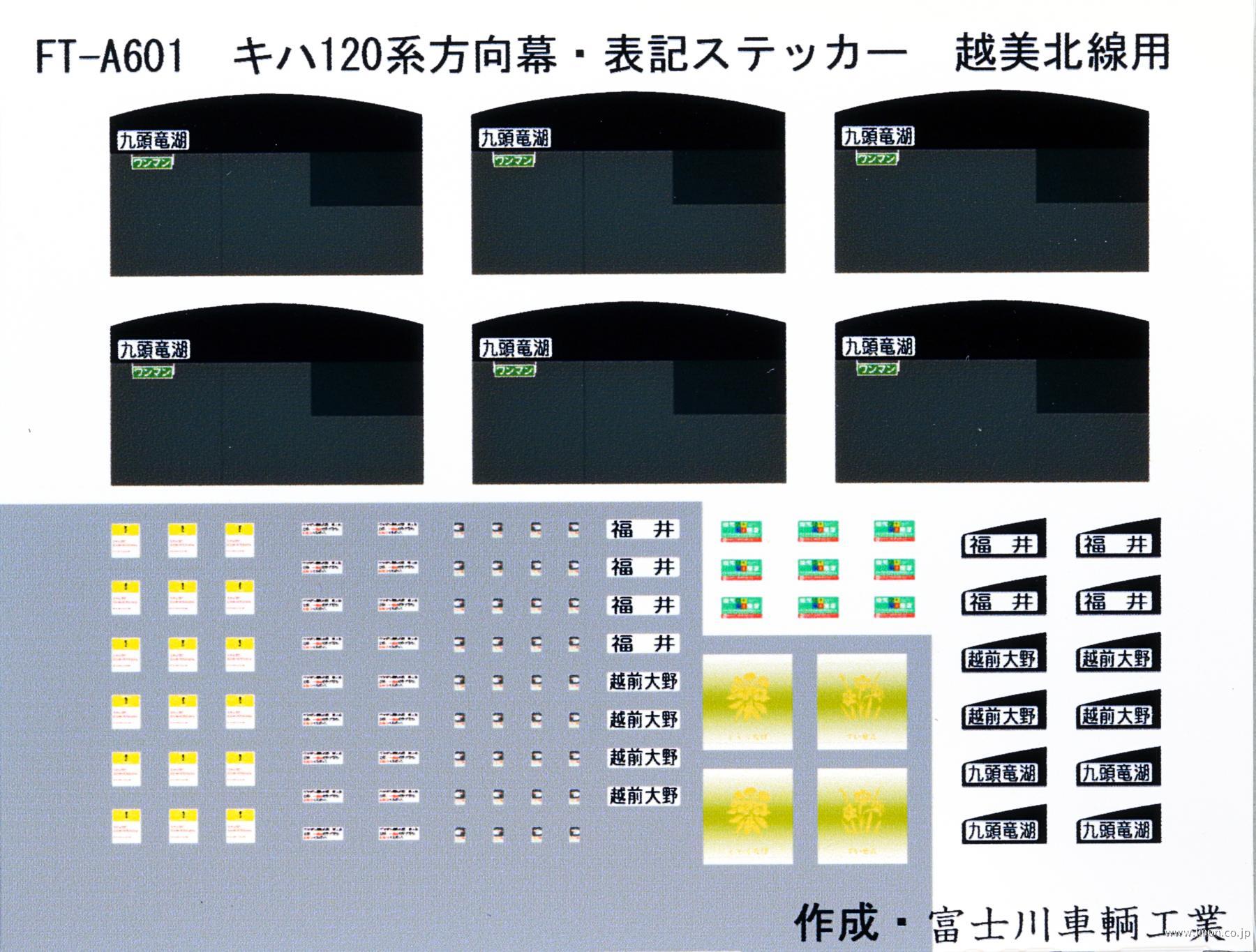 ５６０１　キハ１２０越美南線方向幕