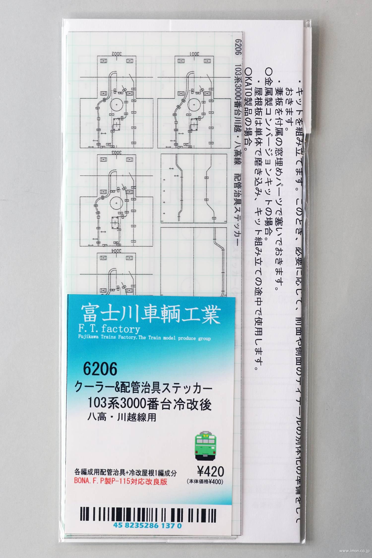 ６２０６　１０３系３０００番台冷改