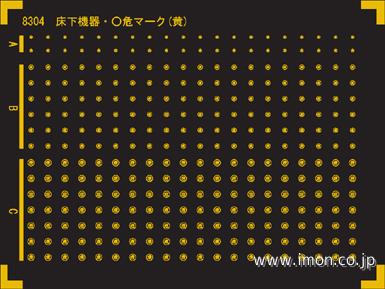 ８３０４　床下機器表記　○危マーク