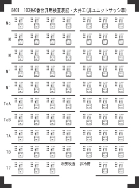 ８４０１Ｂ　１０３系検査表記　黒