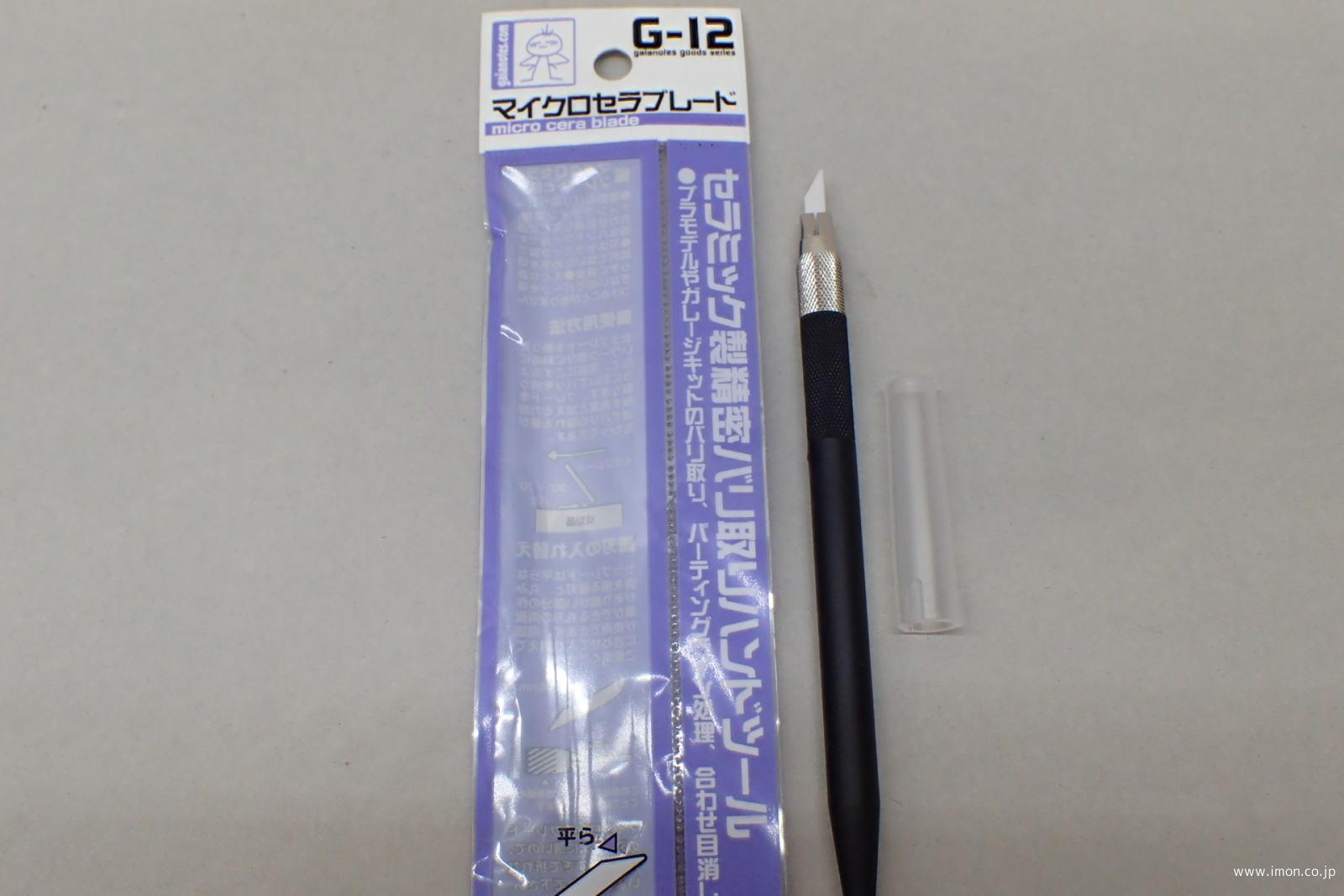 Ｇ１２　マイクロセラブレード