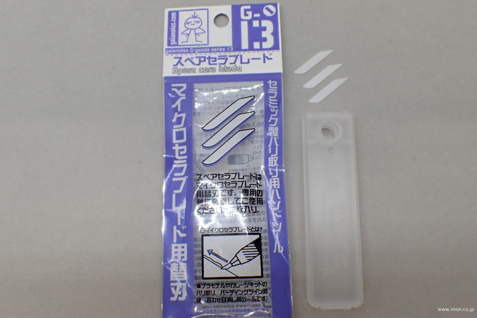 Ｇ１３　マイクロセラブレード替刃