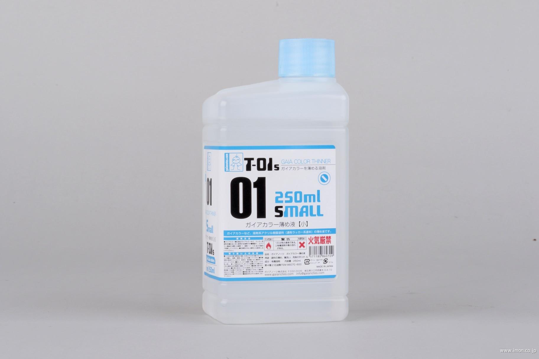 Ｔ０１Ｓ　ガイアカラーうすめ液　小