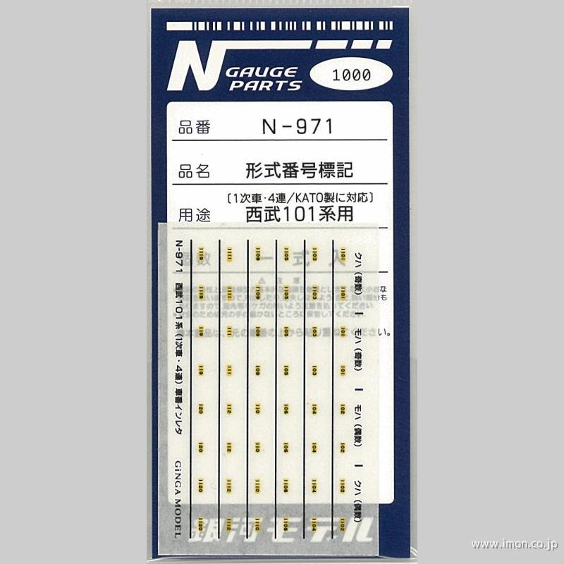 Ｎ９７１　形式番号標記　西武１０１系用　１次車・４連