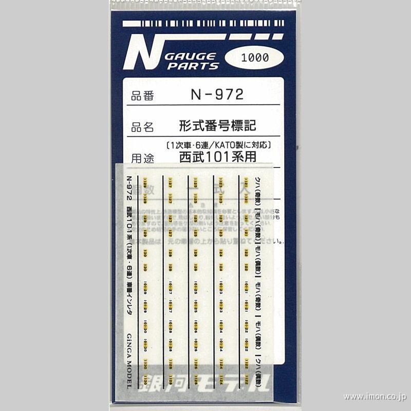 Ｎ９７２　形式番号標記　西武１０１系用　１次車・６連