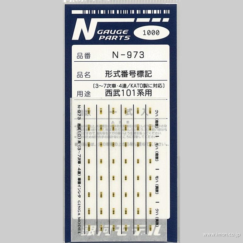 Ｎ９７３　形式番号標記　西武１０１系用　３～７次車・４連