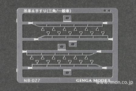 ＮＢ０２７　吊革＆手すり　一般三角