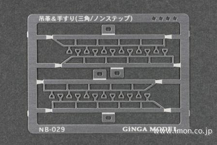 ＮＢ０２９　吊革＆手すり　ＮＯＮ三角