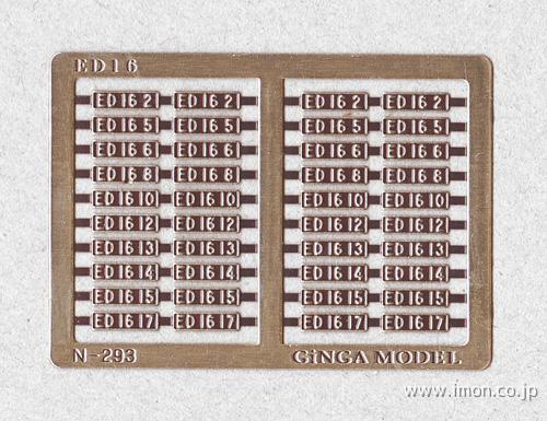 Ｎ２９３　ナンバーＥＤ１６用