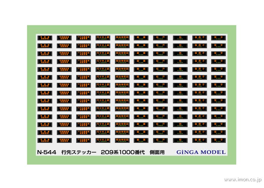 Ｎ５４４　行先ステッカー　２０９系１０００番代　側面用