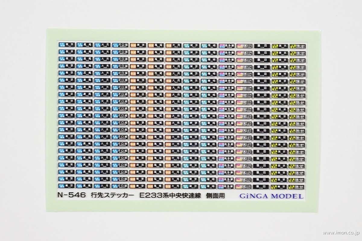 Ｎ５４６　行先ステッカー　Ｅ２３３系中央快速線　側面用