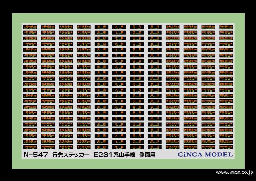 Ｎ５４７　行先ステッカー　Ｅ２３１系山手線　側面用