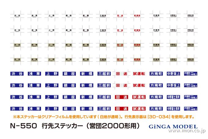 Ｎ５５０　行先ステッカー　営団２０００形用