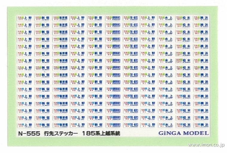 Ｎ５５５　行先ステッカー　１８５系上越系統　側面用