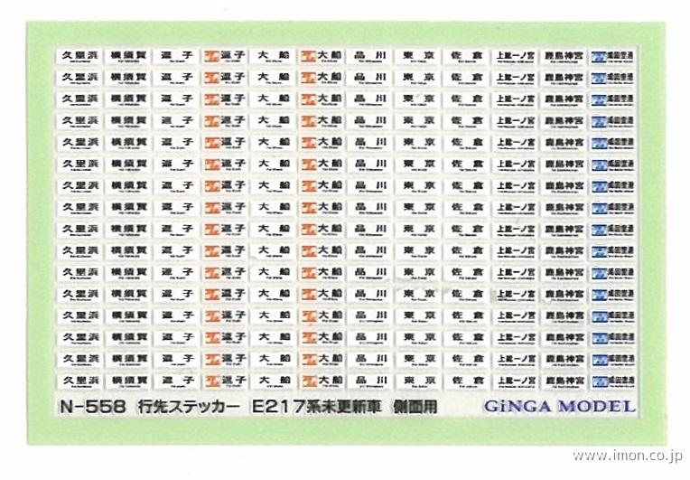 Ｎ５５８　行先ステッカー　Ｅ２１７系未更新車　側面用