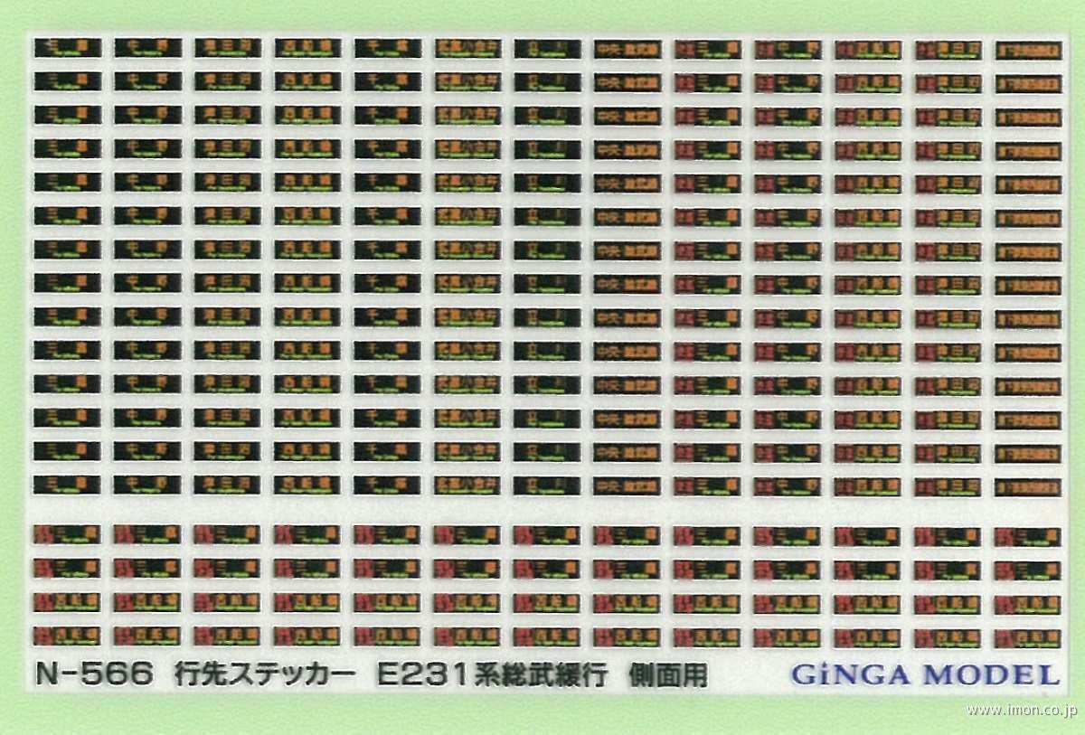 Ｎ５６６　行先ステッカー　Ｅ２３１系総武緩行線　側面用