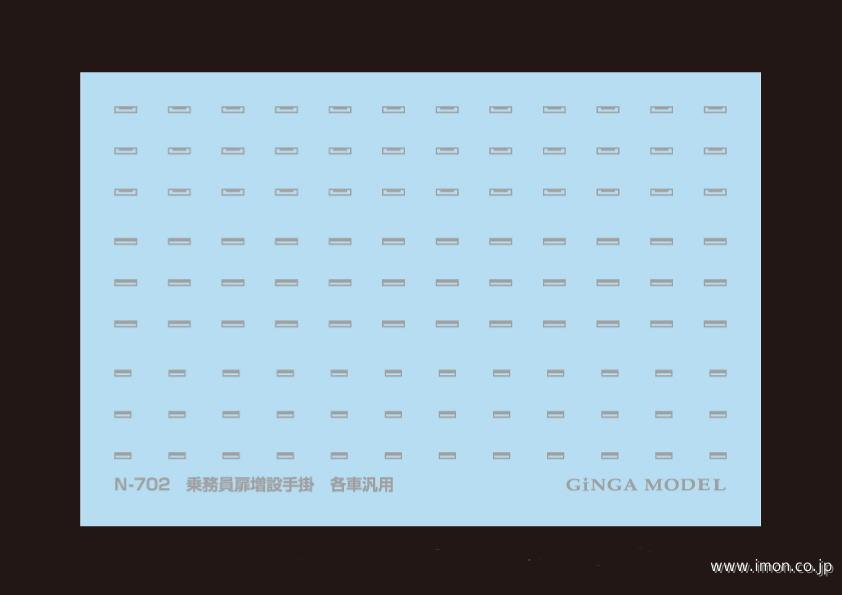 Ｎ７０２　乗務員扉増設手掛　各社汎用