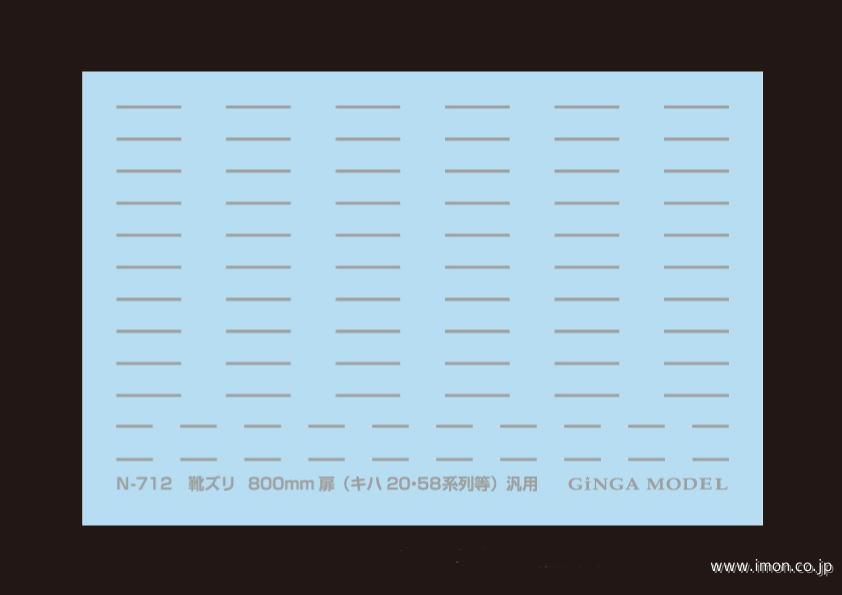 Ｎ７１２　靴ズリ　キハ２０・５８系用