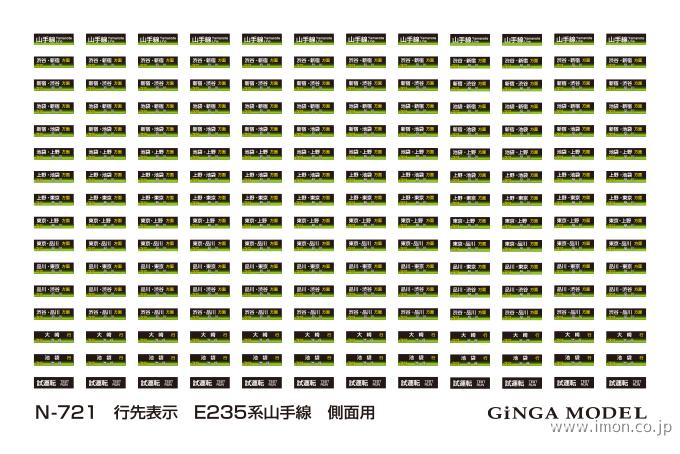 Ｎ７２１　行先表示　Ｅ２３５系側面用