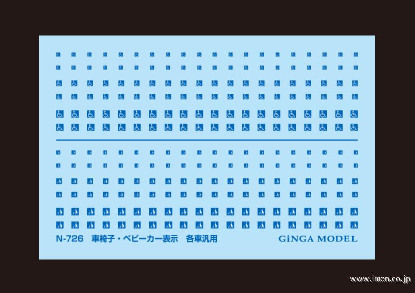 Ｎ７２６　車イス表示　各社汎用