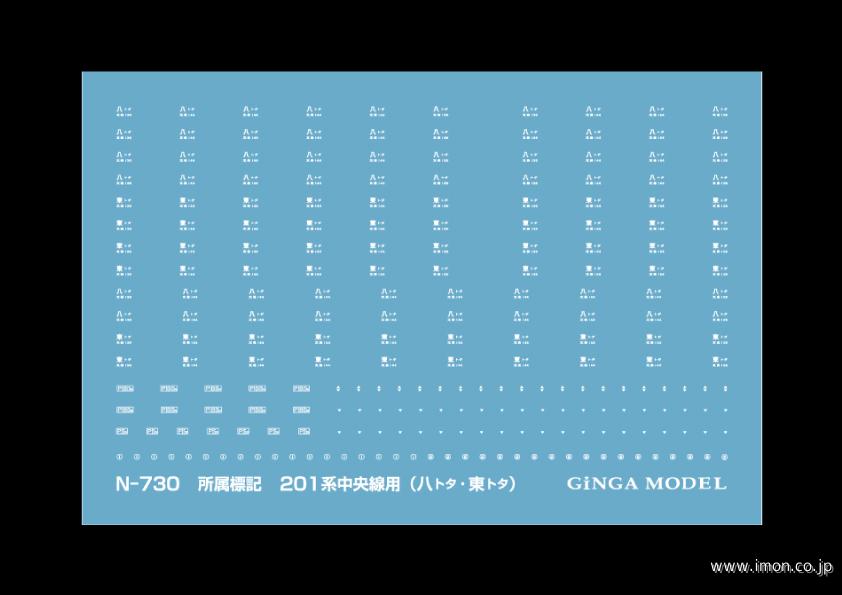 Ｎ７３０　所属標記インレタ　２０１系